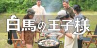 恋愛バラエティ番組みたいな恋しませんか？週末リゾート宿泊型イベント「白馬の王子様」